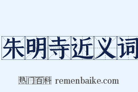 朱明寺近义词是什么意思的图片